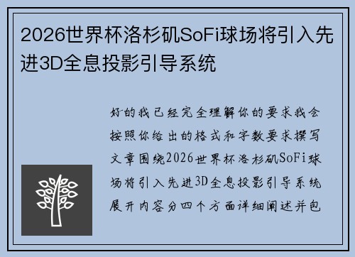2026世界杯洛杉矶SoFi球场将引入先进3D全息投影引导系统