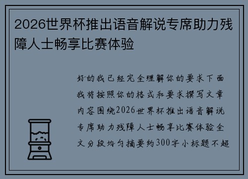 2026世界杯推出语音解说专席助力残障人士畅享比赛体验 2026世界杯推出语音解说专席助力残障人士畅享比赛体验