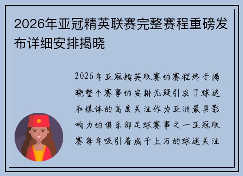 2026年亚冠精英联赛完整赛程重磅发布详细安排揭晓