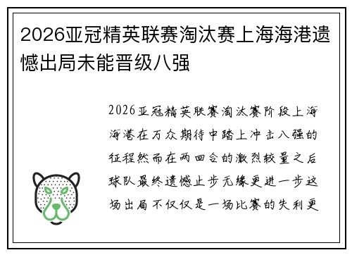 2026亚冠精英联赛淘汰赛上海海港遗憾出局未能晋级八强 2026亚冠精英联赛淘汰赛上海海港遗憾出局未能晋级八强