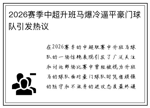 2026赛季中超升班马爆冷逼平豪门球队引发热议