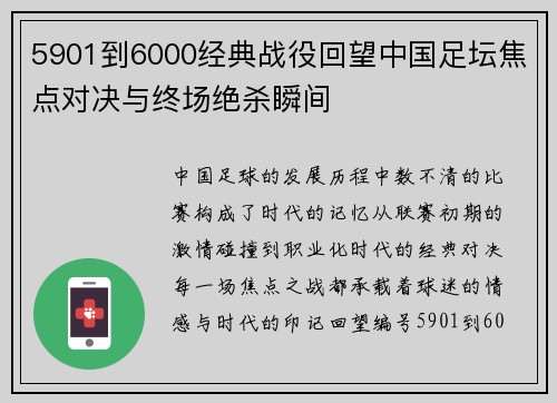 5901到6000经典战役回望中国足坛焦点对决与终场绝杀瞬间