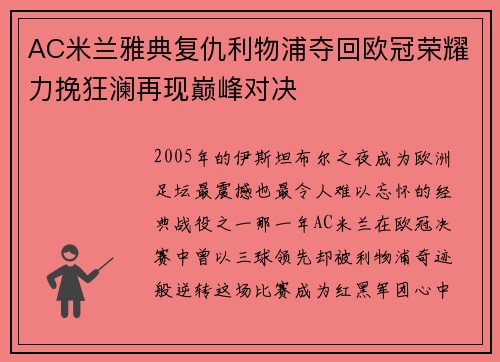 AC米兰雅典复仇利物浦夺回欧冠荣耀力挽狂澜再现巅峰对决
