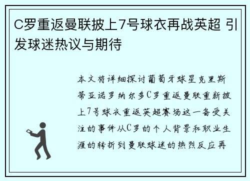 C罗重返曼联披上7号球衣再战英超 引发球迷热议与期待 C罗重返曼联披上7号球衣再战英超 引发球迷热议与期待