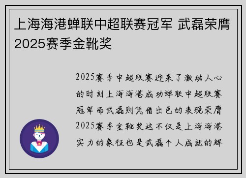 上海海港蝉联中超联赛冠军 武磊荣膺2025赛季金靴奖 上海海港蝉联中超联赛冠军 武磊荣膺2025赛季金靴奖