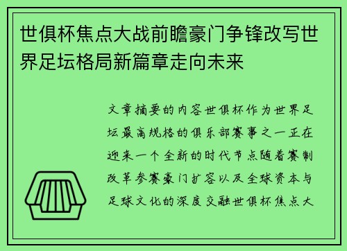 世俱杯焦点大战前瞻豪门争锋改写世界足坛格局新篇章走向未来 世俱杯焦点大战前瞻豪门争锋改写世界足坛格局新篇章走向未来