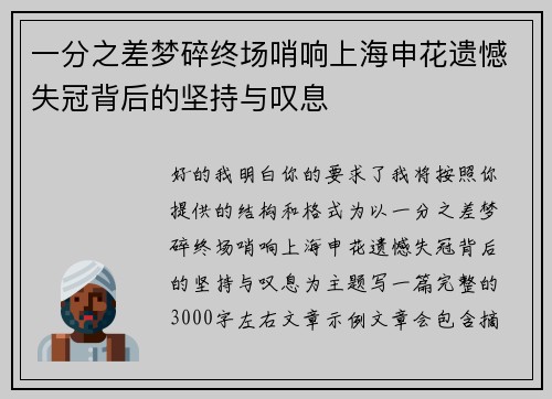 一分之差梦碎终场哨响上海申花遗憾失冠背后的坚持与叹息