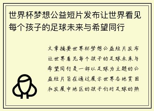 世界杯梦想公益短片发布让世界看见每个孩子的足球未来与希望同行