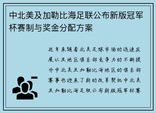 中北美及加勒比海足联公布新版冠军杯赛制与奖金分配方案