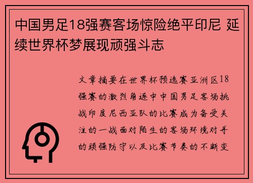 中国男足18强赛客场惊险绝平印尼 延续世界杯梦展现顽强斗志
