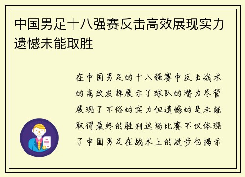中国男足十八强赛反击高效展现实力遗憾未能取胜