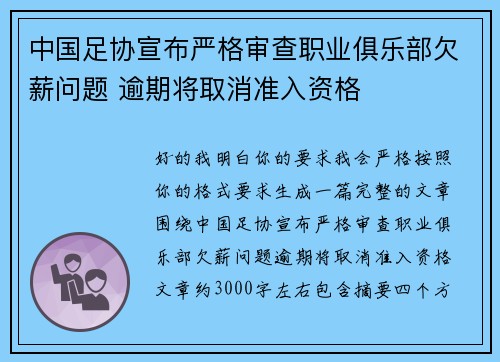 中国足协宣布严格审查职业俱乐部欠薪问题 逾期将取消准入资格
