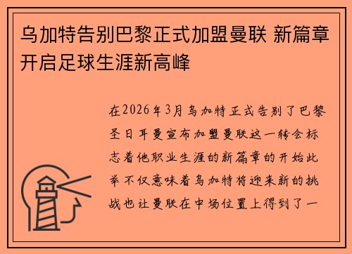 乌加特告别巴黎正式加盟曼联 新篇章开启足球生涯新高峰 乌加特告别巴黎正式加盟曼联 新篇章开启足球生涯新高峰