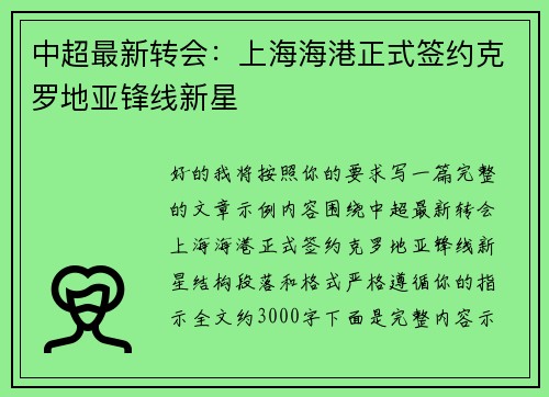 中超最新转会：上海海港正式签约克罗地亚锋线新星