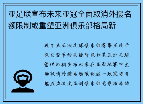 亚足联宣布未来亚冠全面取消外援名额限制或重塑亚洲俱乐部格局新