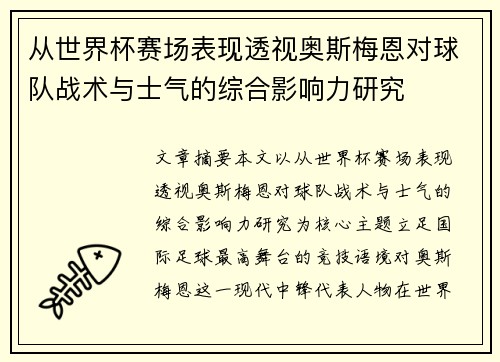 从世界杯赛场表现透视奥斯梅恩对球队战术与士气的综合影响力研究
