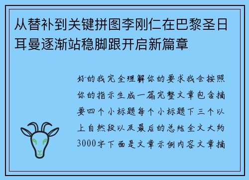 从替补到关键拼图李刚仁在巴黎圣日耳曼逐渐站稳脚跟开启新篇章