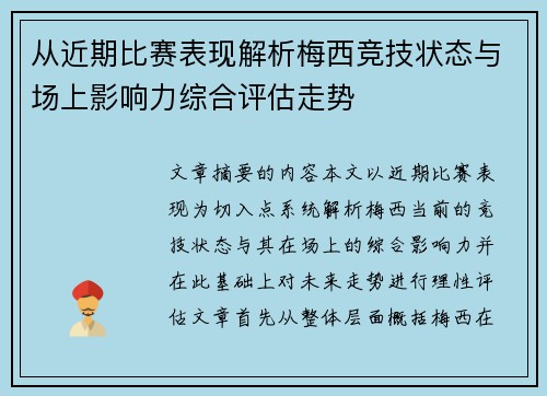 从近期比赛表现解析梅西竞技状态与场上影响力综合评估走势