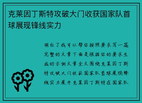 克莱因丁斯特攻破大门收获国家队首球展现锋线实力 克莱因丁斯特攻破大门收获国家队首球展现锋线实力