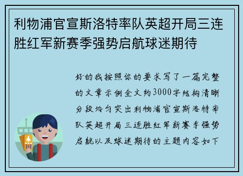 利物浦官宣斯洛特率队英超开局三连胜红军新赛季强势启航球迷期待