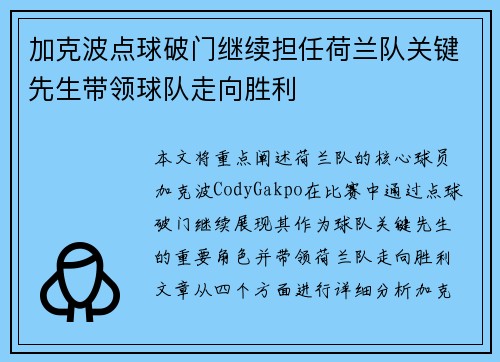 加克波点球破门继续担任荷兰队关键先生带领球队走向胜利 加克波点球破门继续担任荷兰队关键先生带领球队走向胜利
