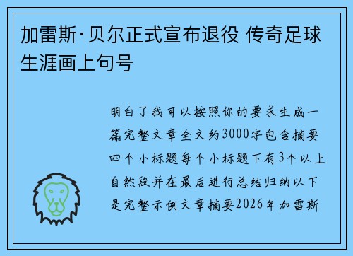 加雷斯·贝尔正式宣布退役 传奇足球生涯画上句号 加雷斯·贝尔正式宣布退役 传奇足球生涯画上句号