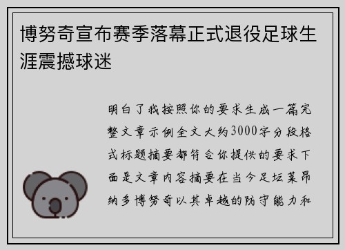 博努奇宣布赛季落幕正式退役足球生涯震撼球迷 博努奇宣布赛季落幕正式退役足球生涯震撼球迷