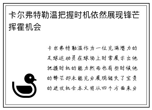 卡尔弗特勒温把握时机依然展现锋芒挥霍机会 卡尔弗特勒温把握时机依然展现锋芒挥霍机会