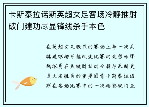 卡斯泰拉诺斯英超女足客场冷静推射破门建功尽显锋线杀手本色 卡斯泰拉诺斯英超女足客场冷静推射破门建功尽显锋线杀手本色