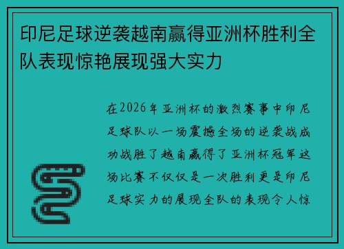印尼足球逆袭越南赢得亚洲杯胜利全队表现惊艳展现强大实力