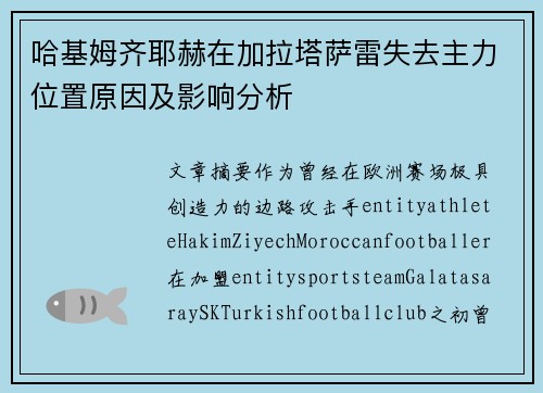哈基姆齐耶赫在加拉塔萨雷失去主力位置原因及影响分析