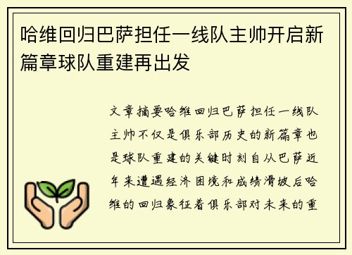 哈维回归巴萨担任一线队主帅开启新篇章球队重建再出发