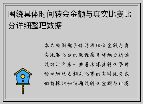 围绕具体时间转会金额与真实比赛比分详细整理数据