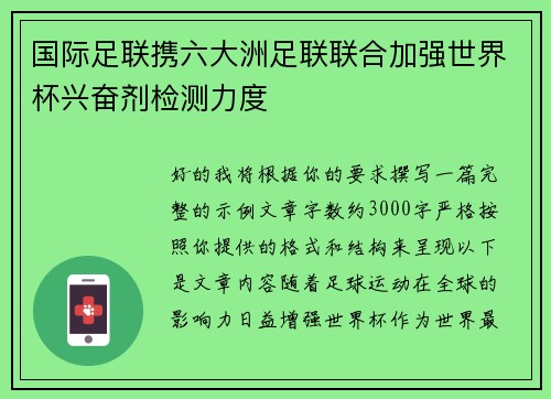 国际足联携六大洲足联联合加强世界杯兴奋剂检测力度