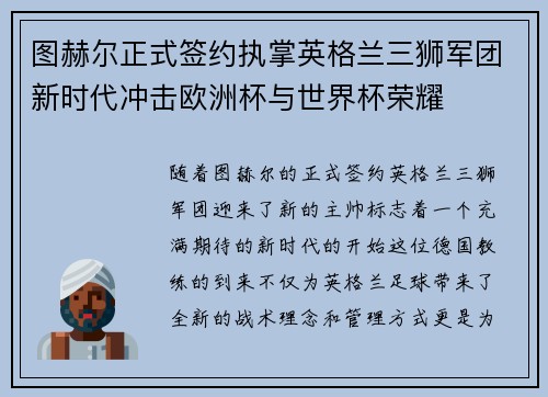 图赫尔正式签约执掌英格兰三狮军团新时代冲击欧洲杯与世界杯荣耀