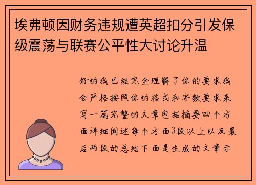 埃弗顿因财务违规遭英超扣分引发保级震荡与联赛公平性大讨论升温