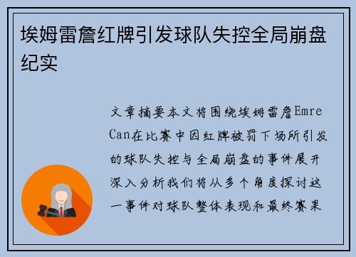埃姆雷詹红牌引发球队失控全局崩盘纪实