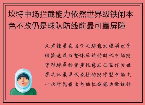 坎特中场拦截能力依然世界级铁闸本色不改仍是球队防线前最可靠屏障