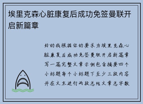 埃里克森心脏康复后成功免签曼联开启新篇章