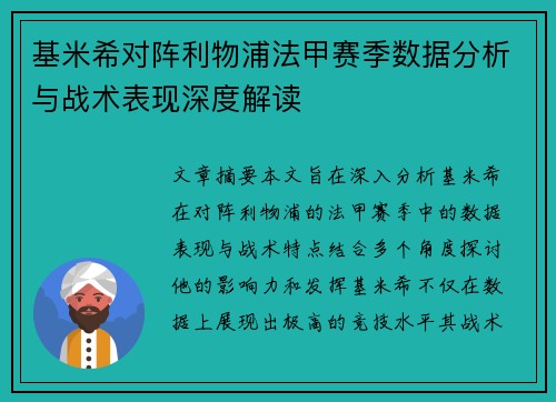 基米希对阵利物浦法甲赛季数据分析与战术表现深度解读