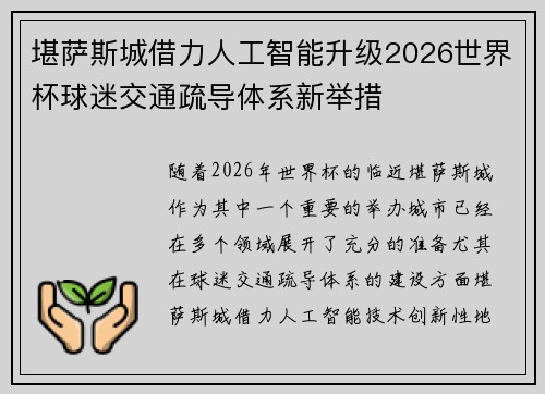 堪萨斯城借力人工智能升级2026世界杯球迷交通疏导体系新举措