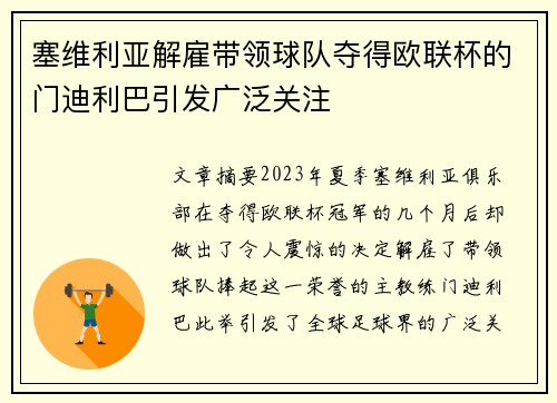 塞维利亚解雇带领球队夺得欧联杯的门迪利巴引发广泛关注