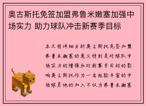 奥古斯托免签加盟弗鲁米嫩塞加强中场实力 助力球队冲击新赛季目标