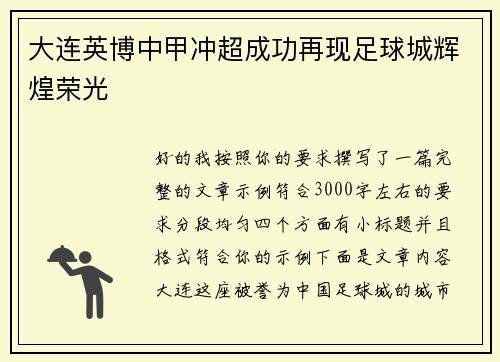 大连英博中甲冲超成功再现足球城辉煌荣光