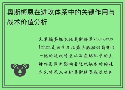 奥斯梅恩在进攻体系中的关键作用与战术价值分析