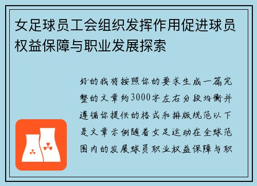 女足球员工会组织发挥作用促进球员权益保障与职业发展探索