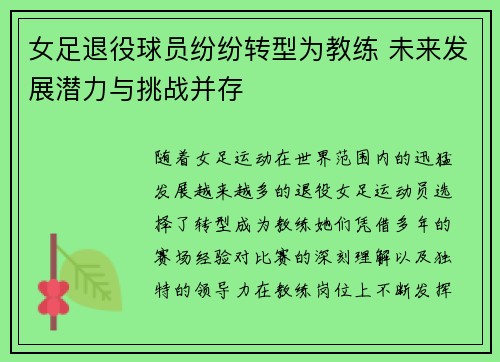 女足退役球员纷纷转型为教练 未来发展潜力与挑战并存
