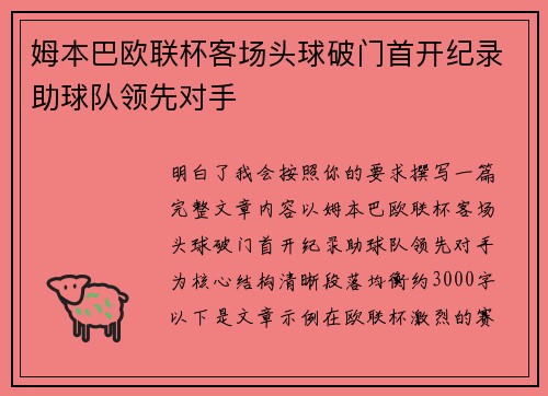 姆本巴欧联杯客场头球破门首开纪录助球队领先对手