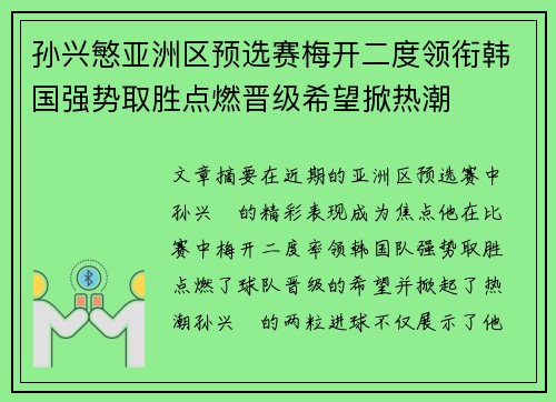 孙兴慜亚洲区预选赛梅开二度领衔韩国强势取胜点燃晋级希望掀热潮