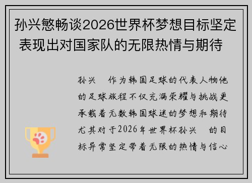 孙兴慜畅谈2026世界杯梦想目标坚定 表现出对国家队的无限热情与期待